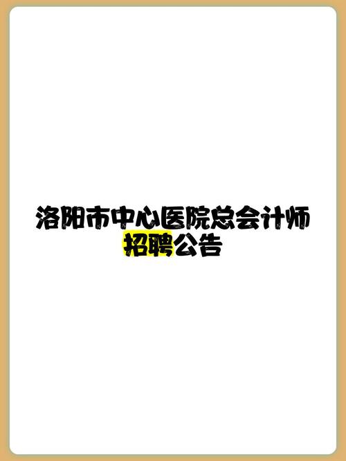 洛阳市医院招聘-图1 洛阳市医院招聘-图1