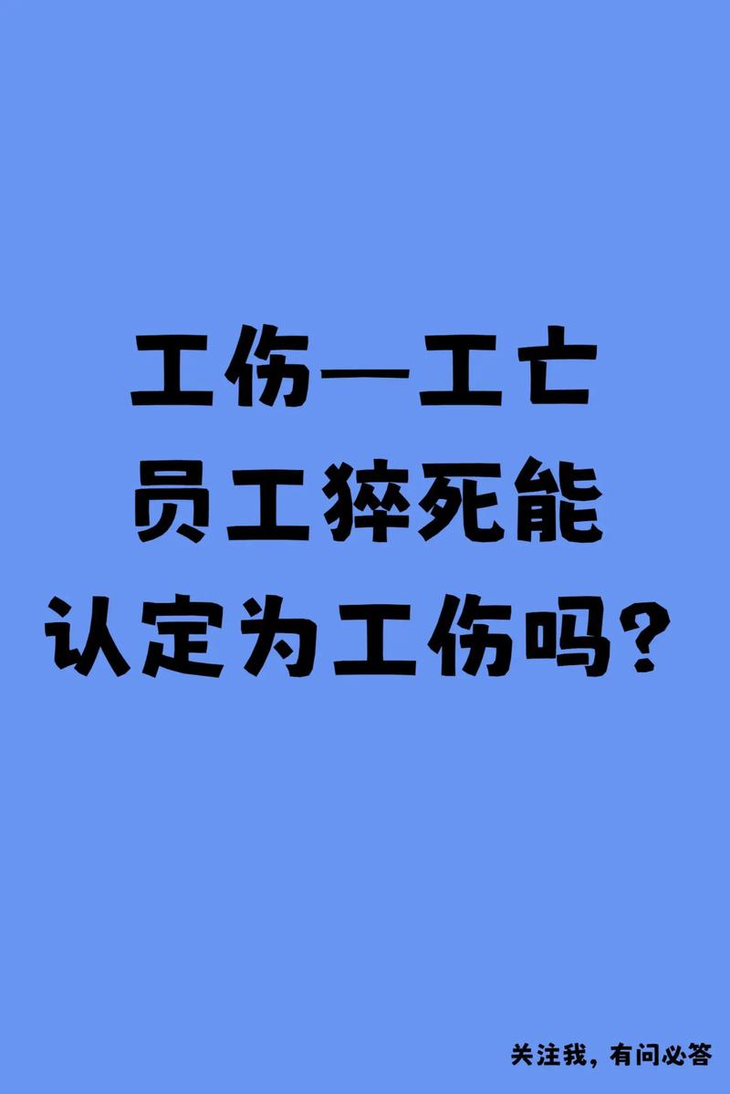 一般公司为员工买猝死-图1 一般公司为员工买猝死-图1