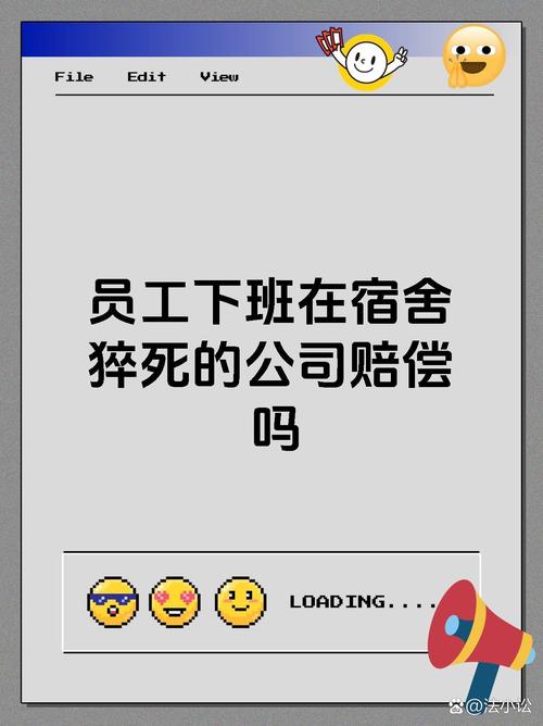 一般公司为员工买猝死-图3 一般公司为员工买猝死-图3