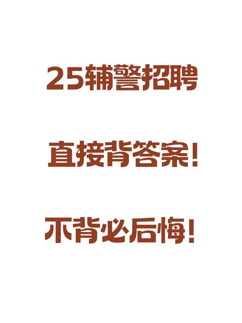 新疆协警招聘-图3