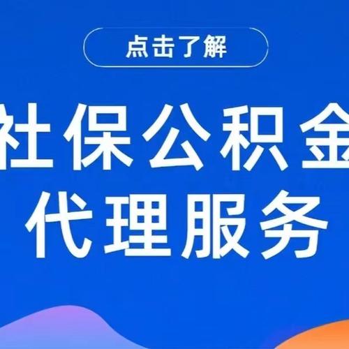 开一家代缴公积金公司-图2