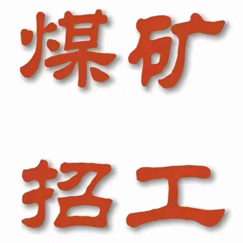 鄂尔多斯煤矿招聘-图1 鄂尔多斯煤矿招聘-图1