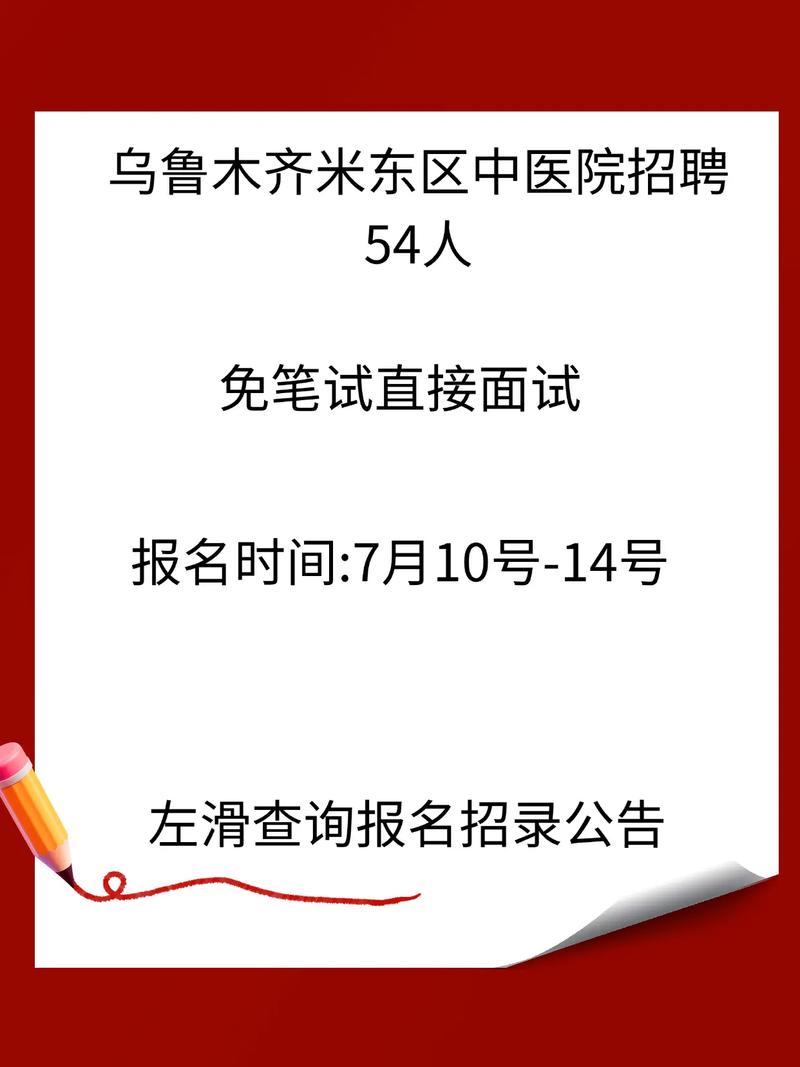 乌鲁木齐医院招聘有哪些岗位要求?-图1 乌鲁木齐医院招聘有哪些岗位要求?-图1
