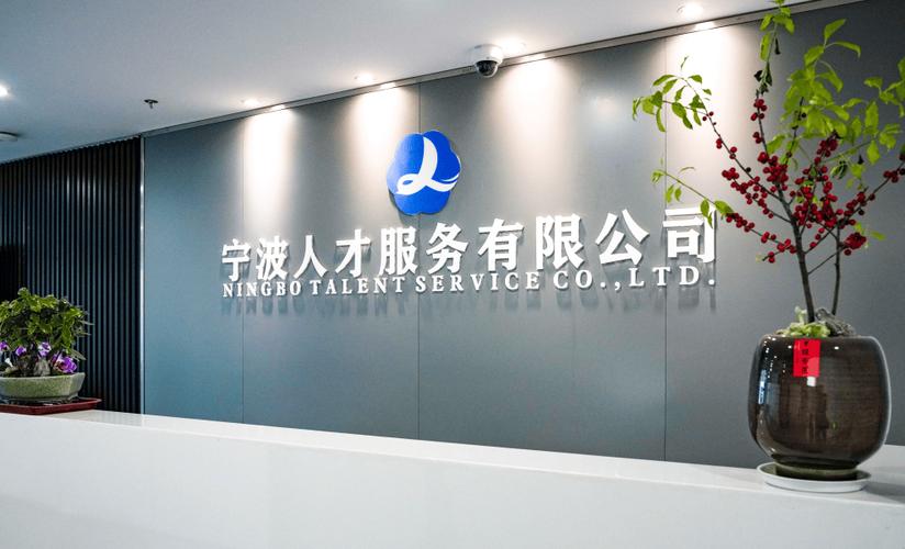 宁波丰人力资源有限公司怎么样?-图1 宁波丰人力资源有限公司怎么样?-图1