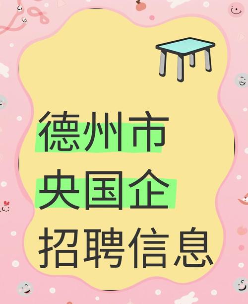 德州国企招聘-图2