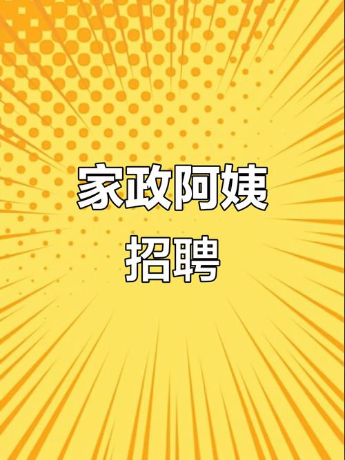 西安家政招聘-图1