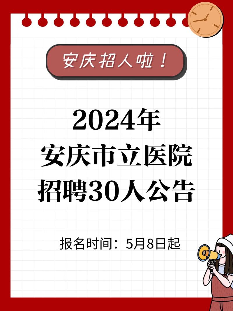 安庆市招聘有哪些岗位和要求?-图2 安庆市招聘有哪些岗位和要求?-图2