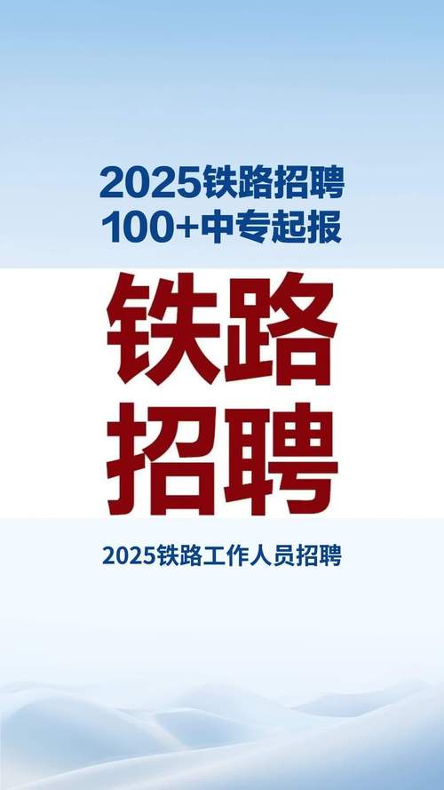铁路工作人员招聘，具体要求和流程是什么？-图1