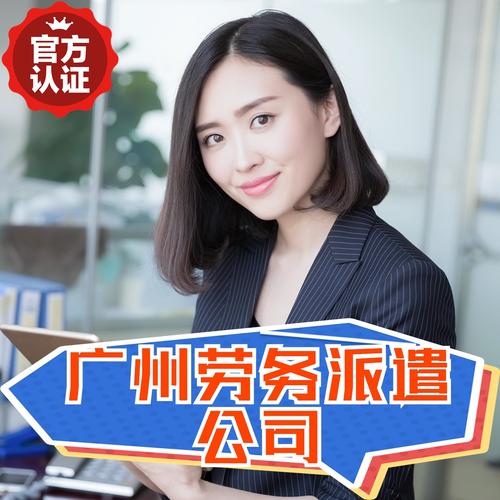 广州对外劳务派遣公司哪家靠谱？-图1