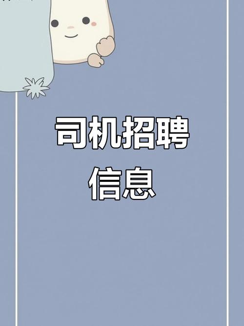 温县招聘司机，要求有哪些？-图1