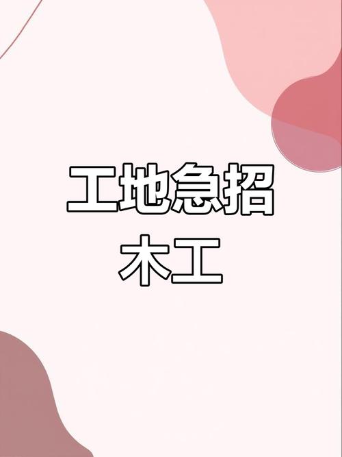 沈阳木工招聘，薪资待遇如何？-图1