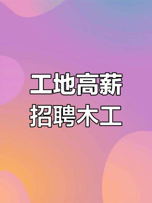 沈阳木工招聘，薪资待遇如何？-图3