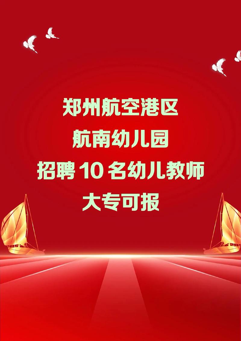 郑州幼儿园招聘信息-图1