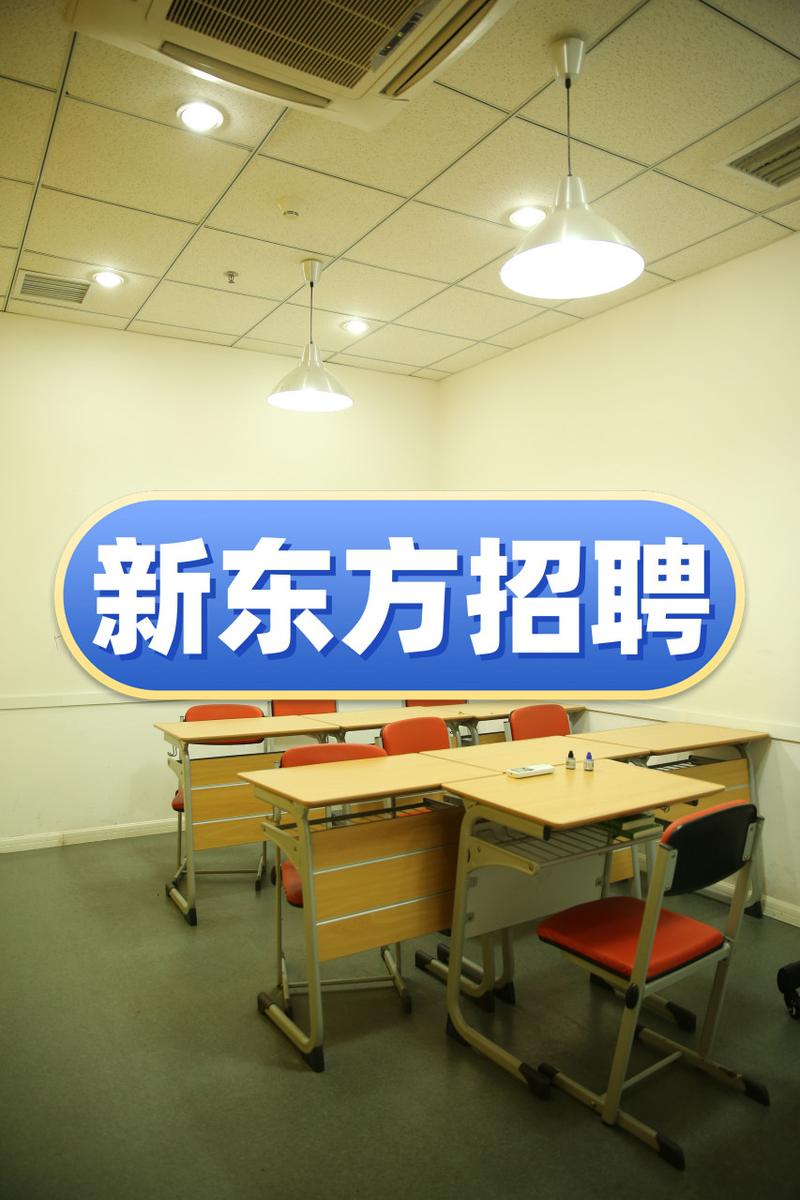 北京新东方招聘，有哪些岗位要求？-图2