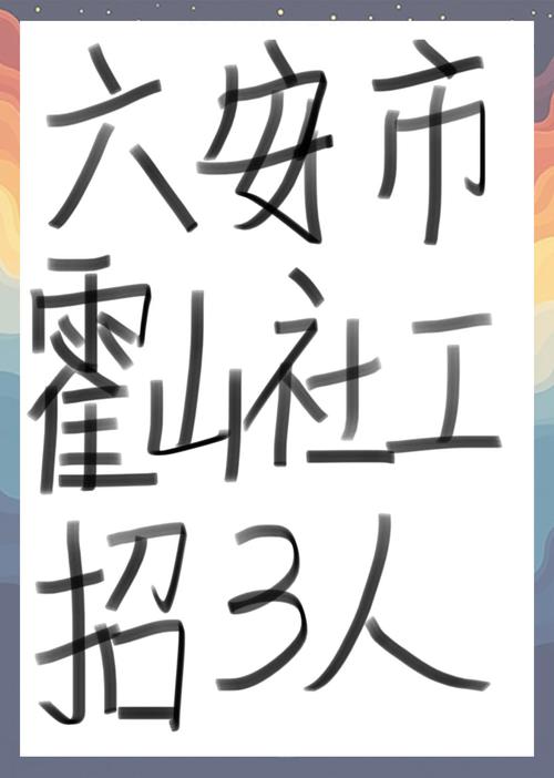 霍山县招聘信息有哪些岗位和要求？-图3