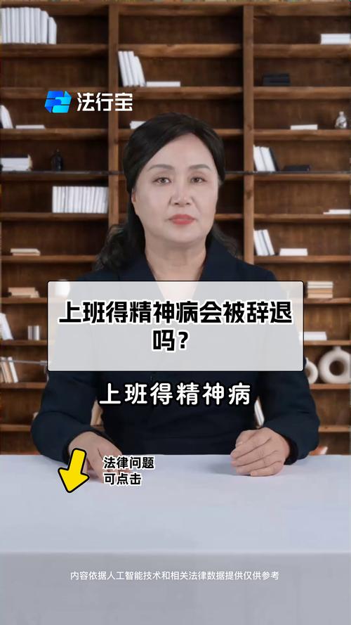 精神病入职，公司能否拒之门外？-图1