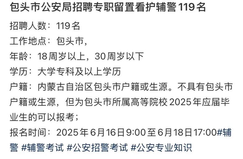 包头辅警招聘-图1