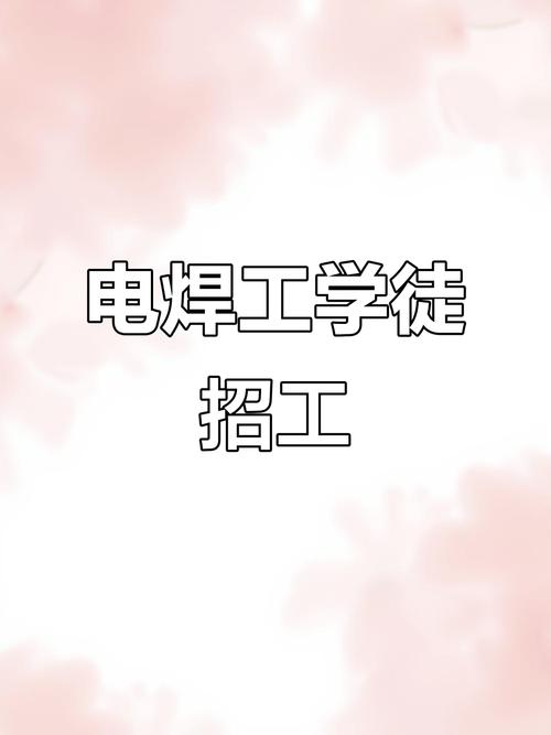 唐山焊工招聘，薪资待遇如何？-图2