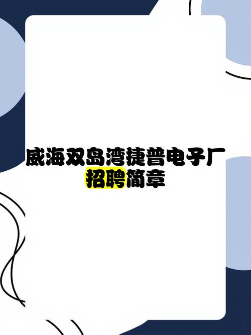 捷普电子厂招聘啥岗位?待遇咋样?-图1 捷普电子厂招聘啥岗位?待遇咋样?-图1