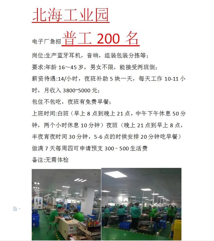 北海电子厂招聘，薪资待遇怎么样？-图1