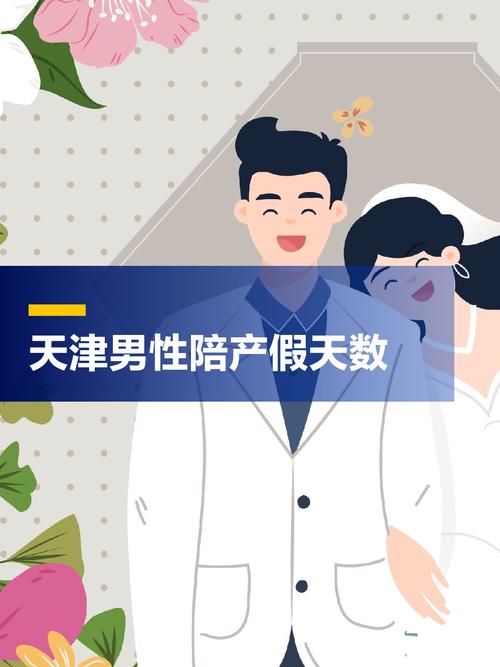 男员工陪护产假被拒,权益如何保障?-图3 男员工陪护产假被拒,权益如何保障?-图3