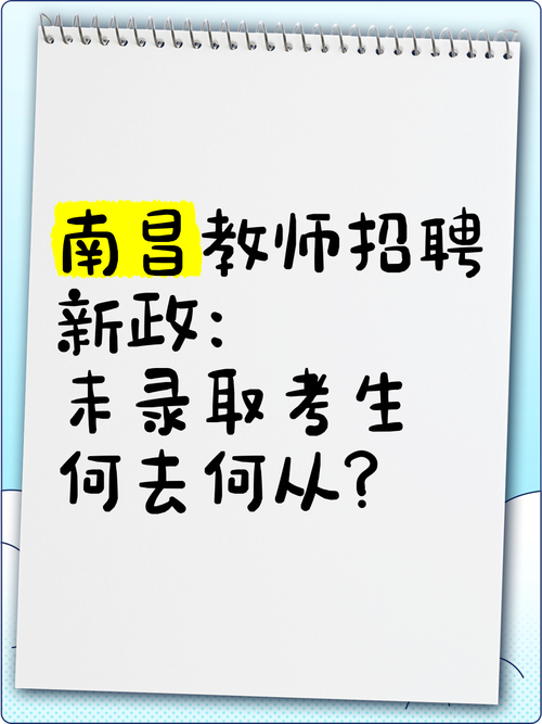 南昌市教师招聘何时开始报名?-图2 南昌市教师招聘何时开始报名?-图2