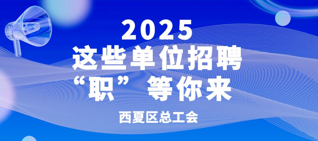 银川有哪些最新工作招聘信息?-图3 银川有哪些最新工作招聘信息?-图3