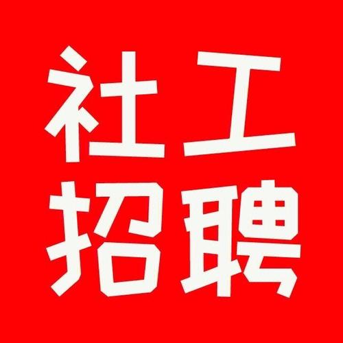 成都社工招聘，条件有哪些？-图3