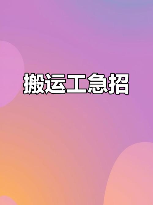 惠州搬运工招聘，薪资待遇怎么样？-图1