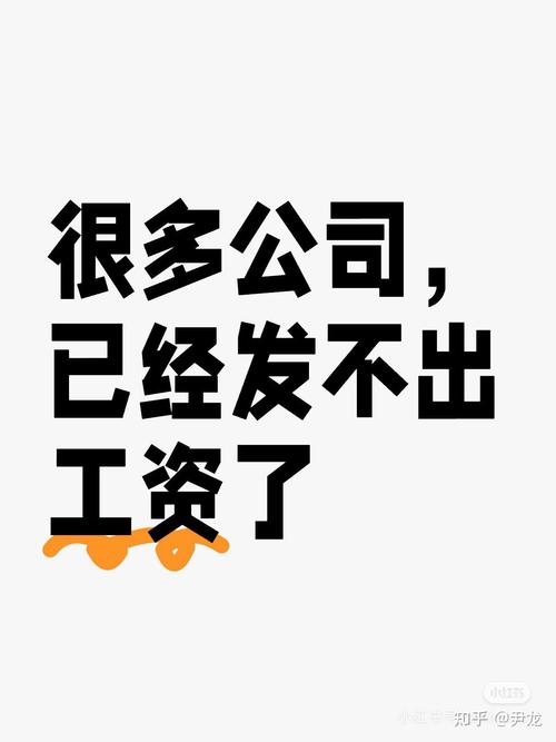 小公司会发不出工资吗？-图1