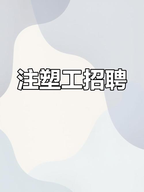 合肥注塑招聘，薪资待遇怎么样？-图1