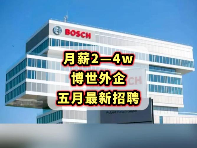 博世公司招聘什么岗位？-图3