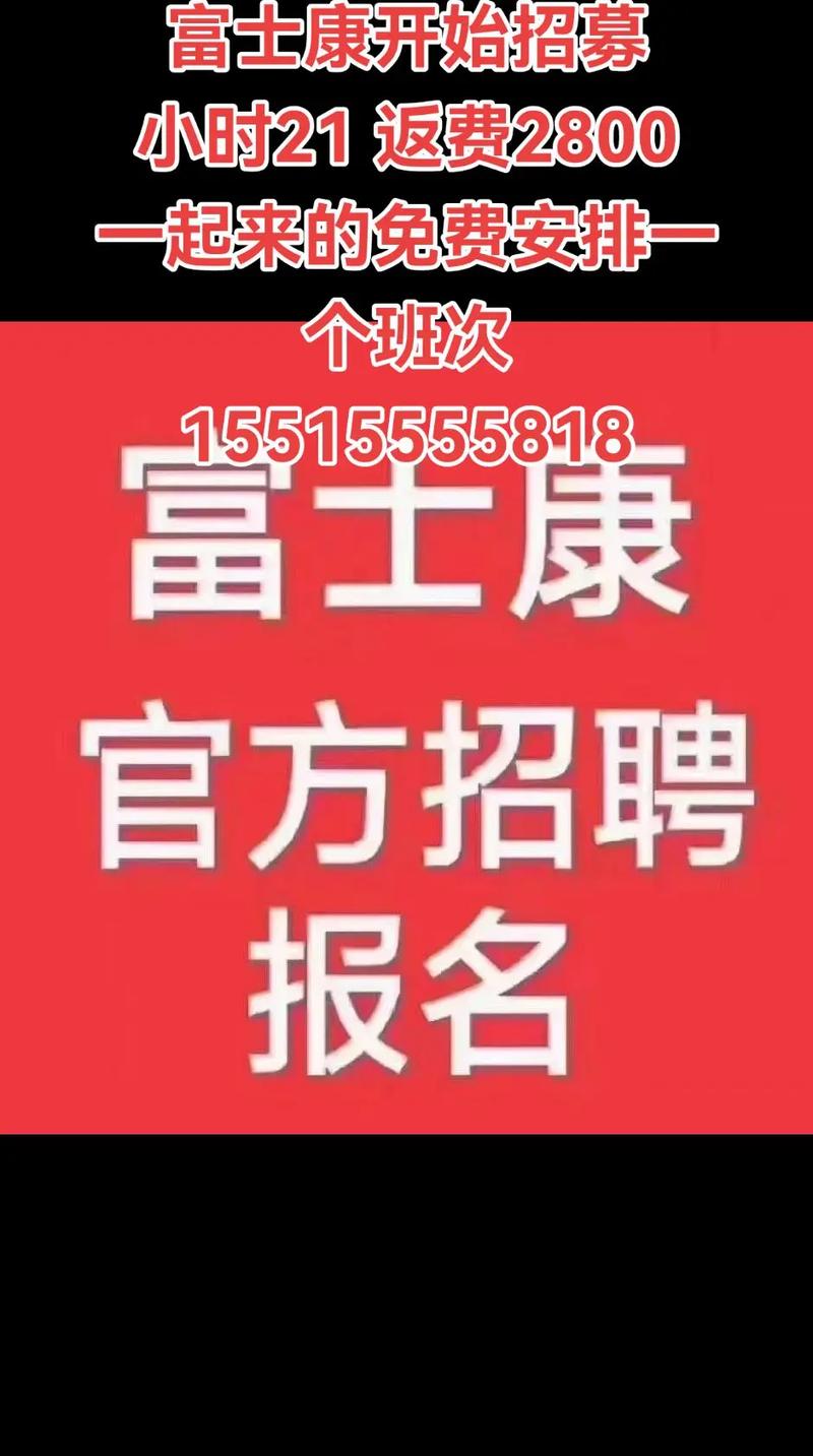 富士康科技招聘，具体岗位和要求是什么？-图3