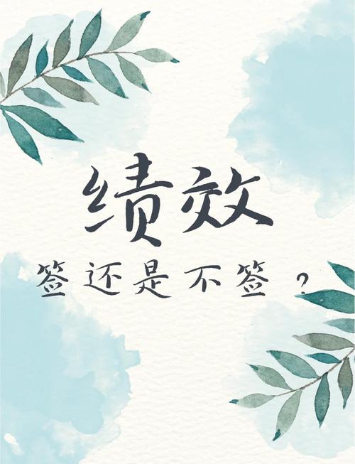 绩效不签名可行吗？-图2