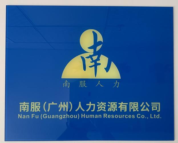 广州靠谱的人力资源公司有哪些？-图2