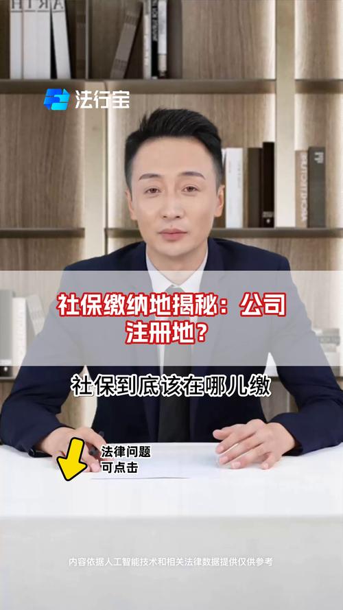 公司注册地与社保地必须一致吗？-图1