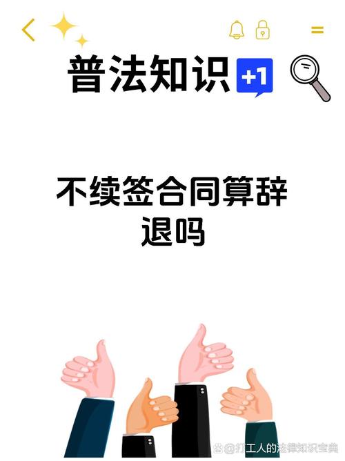 公司提出不续签合同属于-图2