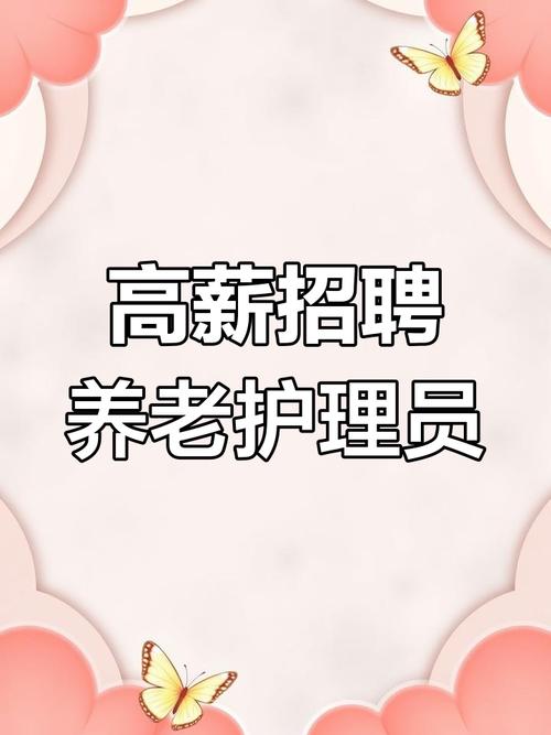 养老院护理员招聘，门槛高吗？-图1