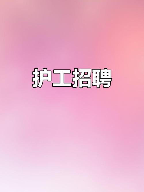 成都护工招聘怎么样？薪资待遇如何？-图3