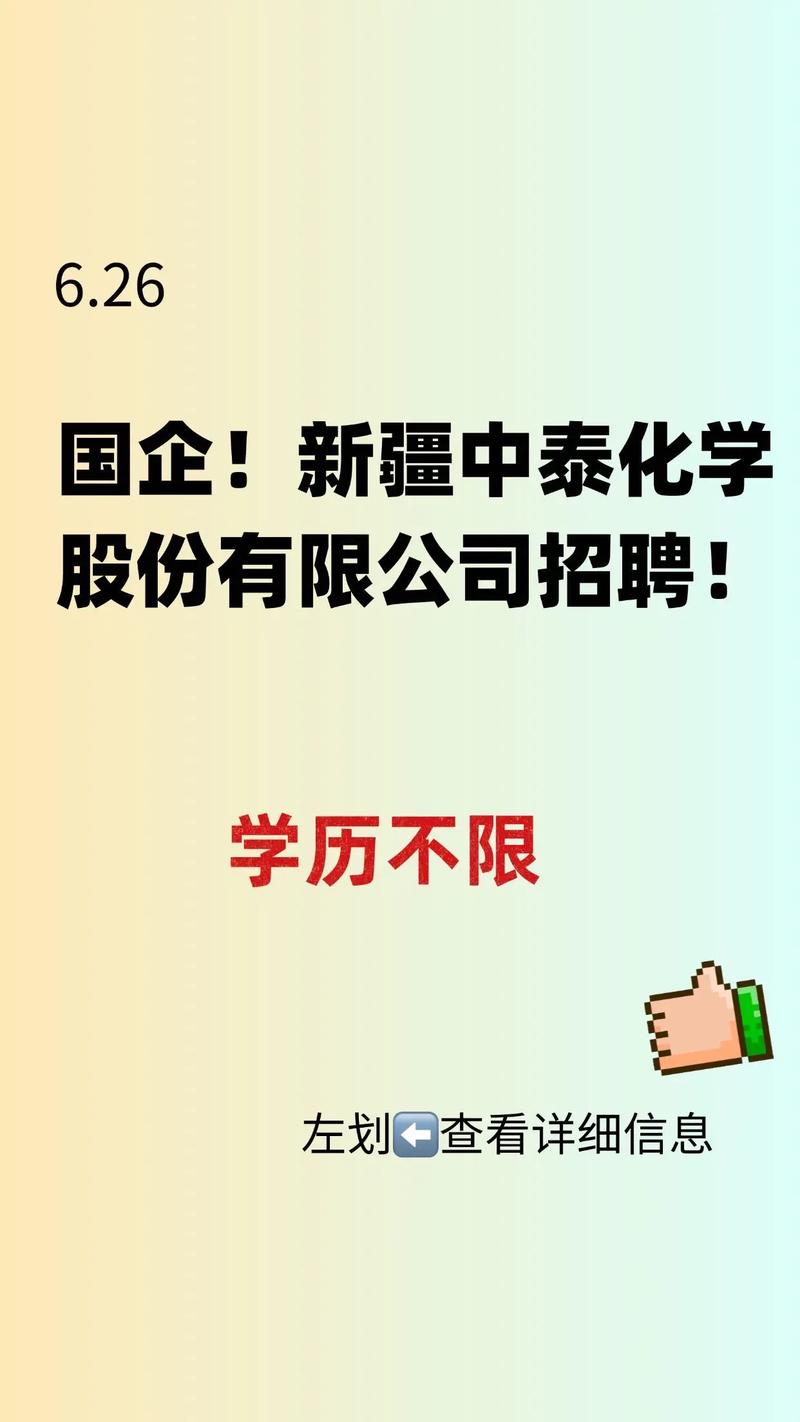 新疆中泰招聘,岗位详情何时出?-图1 新疆中泰招聘,岗位详情何时出?-图1