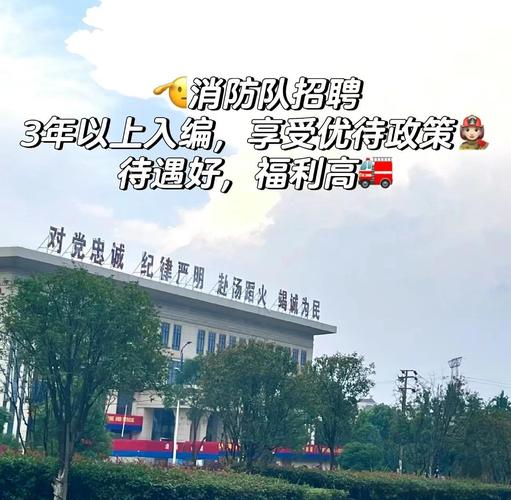 江门消防招聘何时开始?报名条件有哪些?-图1 江门消防招聘何时开始?报名条件有哪些?-图1