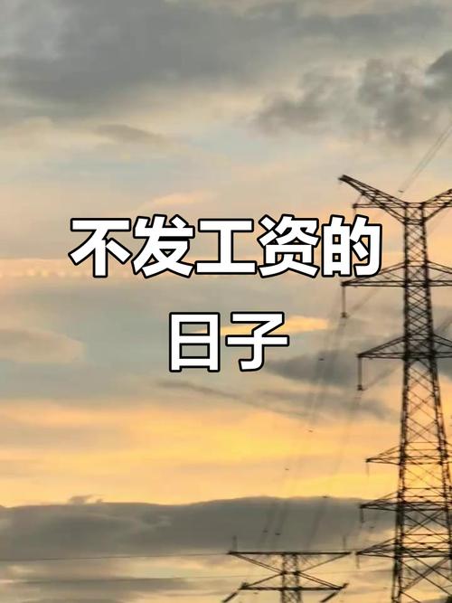 入职一周为何没工资?-图1 入职一周为何没工资?-图1