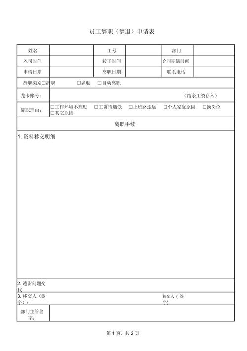 公司离职申请表如何规范填写？-图2
