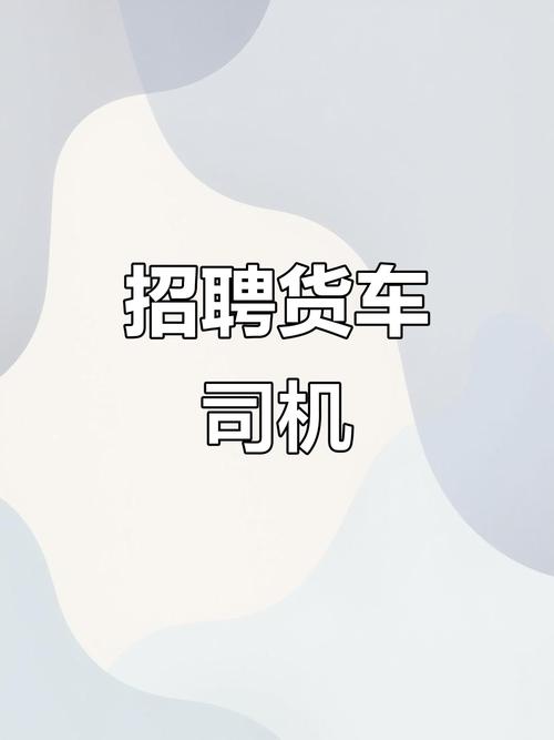 平邑司机招聘，薪资待遇怎么样？-图3