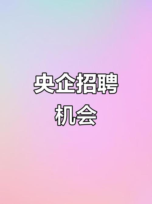 央企招聘有哪些岗位？-图2