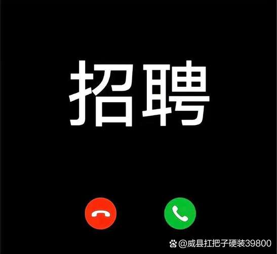 威县招聘网-图2 威县招聘网-图2