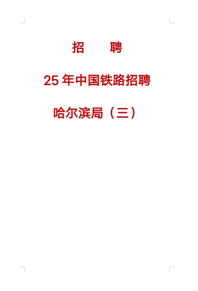 铁路监理招聘要求有哪些？-图1