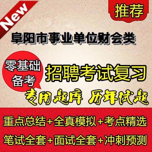 阜阳会计招聘有哪些要求？-图2