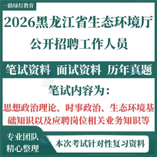 黑龙江生态环境公司招聘有何新机会?-图2 黑龙江生态环境公司招聘有何新机会?-图2