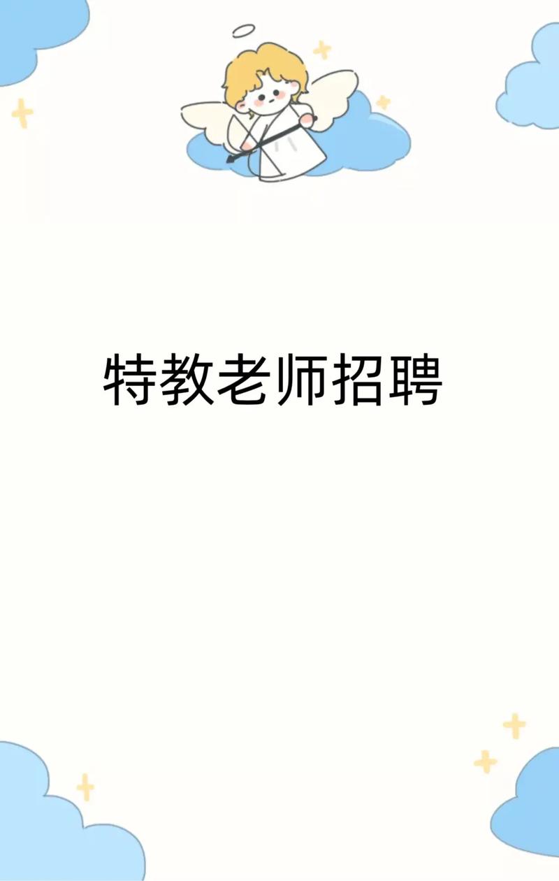 特殊教育老师招聘门槛与要求有哪些？-图2